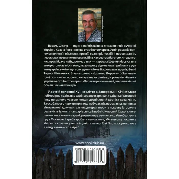 Книга Характерник - Василь Шкляр КСД (9786171268418) изображение 2