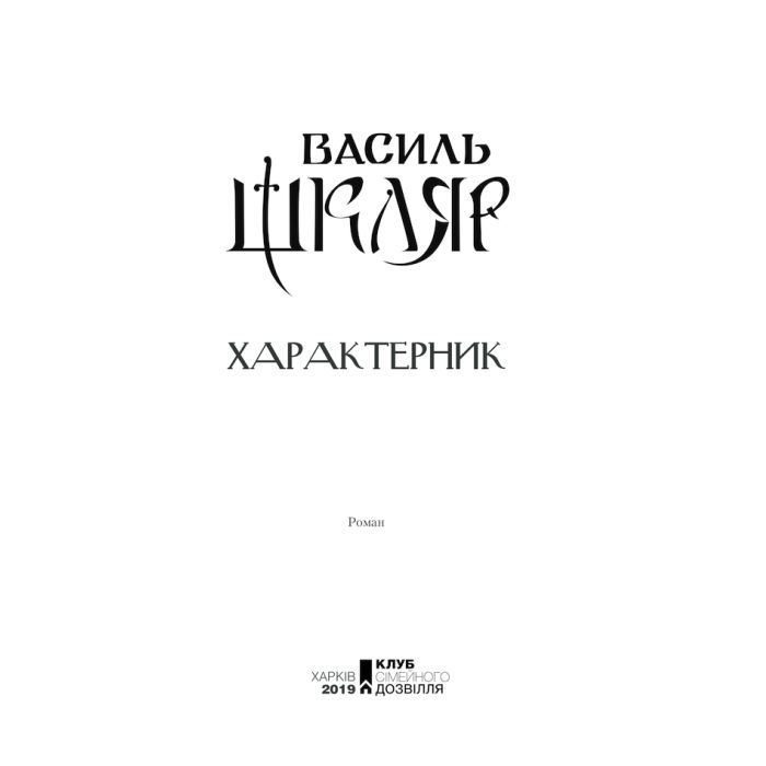 Книга Характерник - Василь Шкляр КСД (9786171268418) изображение 3