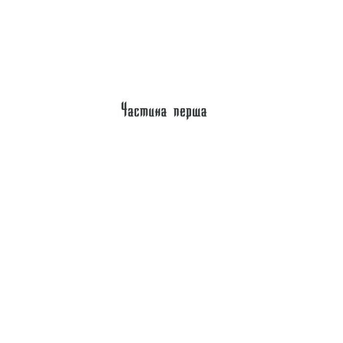 Книга Характерник - Василь Шкляр КСД (9786171268418) изображение 5