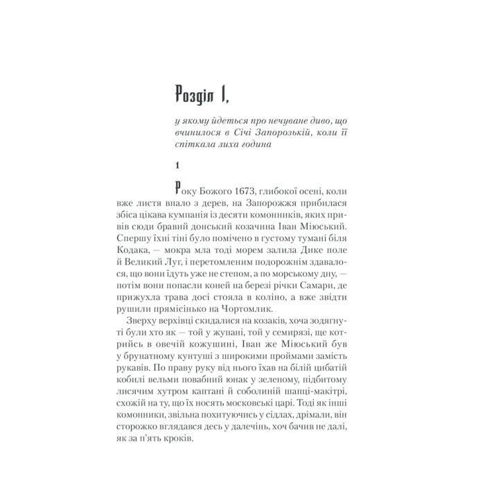 Книга Характерник - Василь Шкляр КСД (9786171268418) изображение 6