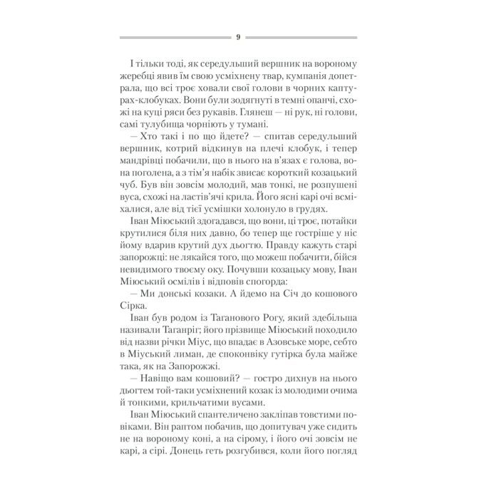 Книга Характерник - Василь Шкляр КСД (9786171268418) изображение 8