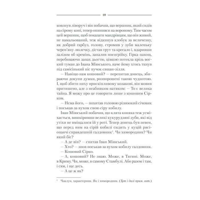 Книга Характерник - Василь Шкляр КСД (9786171268418) изображение 9