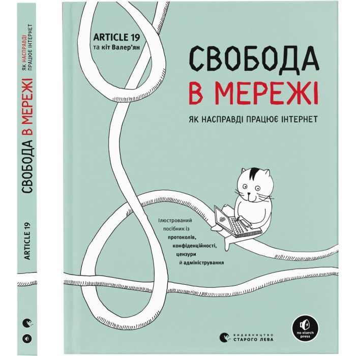 Книга Свобода в мережі. Як насправді працює інтернет Видавництво Старого Лева (9789664481301)