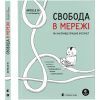 Книга Свобода в мережі. Як насправді працює інтернет Видавництво Старого Лева (9789664481301)