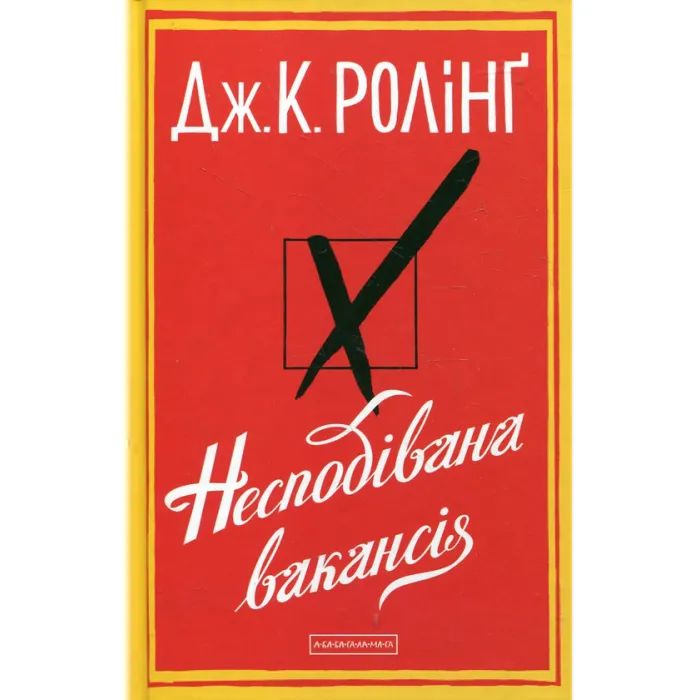 Книга Несподівана вакансія - Джоан Ролінґ А-ба-ба-га-ла-ма-га (9786175850442)