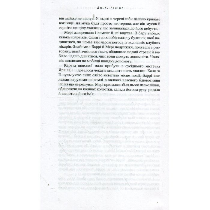 Книга Несподівана вакансія - Джоан Ролінґ А-ба-ба-га-ла-ма-га (9786175850442) зображення 4