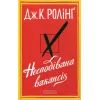 Книга Несподівана вакансія - Джоан Ролінґ А-ба-ба-га-ла-ма-га (9786175850442)