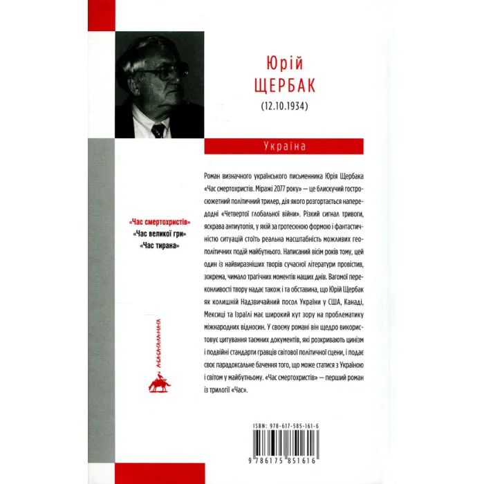 Книга Час смертохристів. Міражі 2077 року - Юрій Щербак А-ба-ба-га-ла-ма-га (9786175851616) изображение 2