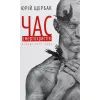 Книга Час смертохристів. Міражі 2077 року - Юрій Щербак А-ба-ба-га-ла-ма-га (9786175851616)