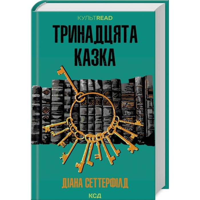 Книга Тринадцята казка - Діана Сеттерфілд КСД (9786171502659)