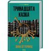 Книга Тринадцята казка - Діана Сеттерфілд КСД (9786171502659) > цены в Киеве и Украине Книга Тринадцята казка - Діана Сеттерфілд КСД (9786171502659)