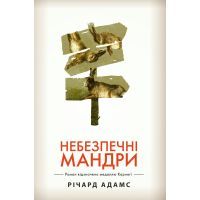 Книга Небезпечні мандри - Річард Адамс Видавництво РМ (9789669171856)