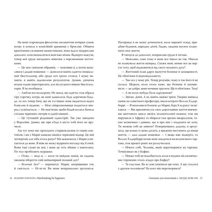 Книга Сватання для початківців - Медді Довсон Видавництво РМ (9786178280659) зображення 4