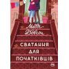 Книга Сватання для початківців - Медді Довсон Видавництво РМ (9786178280659)