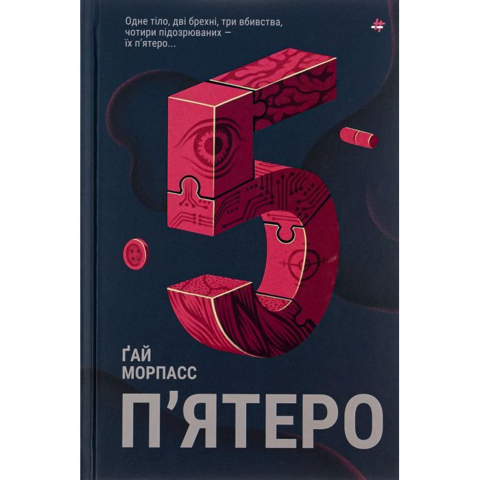 Книга П'ятеро - Ґай Морпасс #книголав (9786178286163)