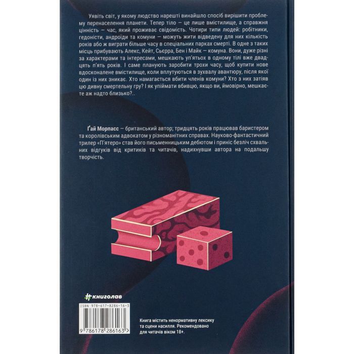Книга П'ятеро - Ґай Морпасс #книголав (9786178286163) изображение 2