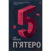 Книга П'ятеро - Ґай Морпасс #книголав (9786178286163)