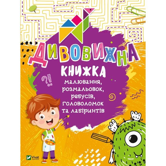 Книга Дивовижна книжка малювання, розмальовок, ребусів, головоломок та лабіринтів Vivat (9789669821003)