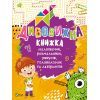 Книга Дивовижна книжка малювання, розмальовок, ребусів, головоломок та лабіринтів Vivat (9789669821003)