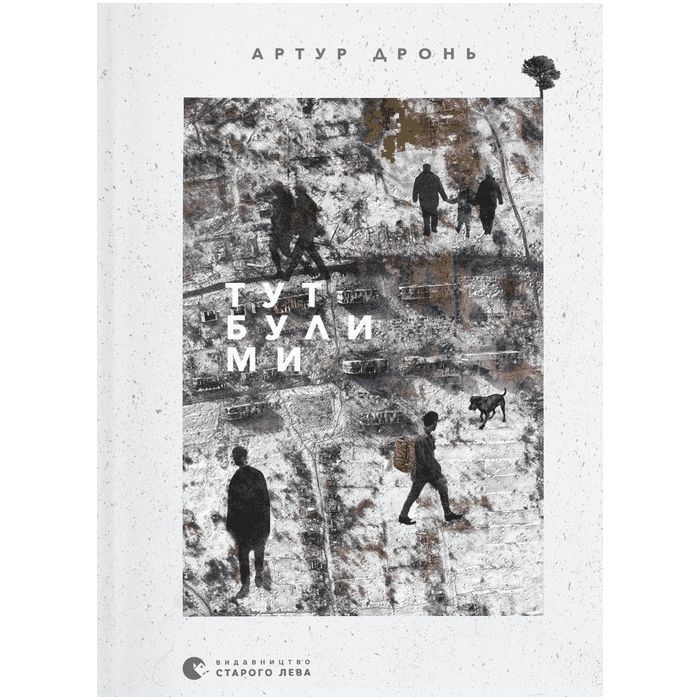 Книга Тут були ми - Артур Дронь Видавництво Старого Лева (9789664482421)