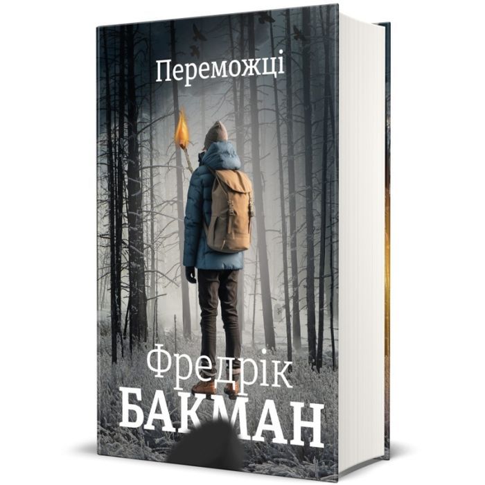 Книга Переможці - Фредрік Бакман #книголав (9786178012250)