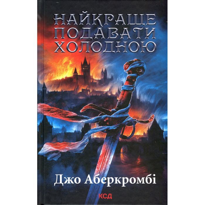 Книга Найкраще подавати холодною - Джо Аберкромбі КСД (9786171506169)
