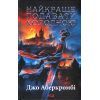 Книга Найкраще подавати холодною - Джо Аберкромбі КСД (9786171506169)