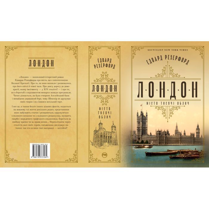 Книга Лондон - Едвард Резерфорд Видавництво РМ (9786178373184) изображение 2