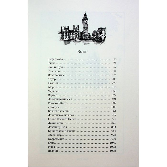 Книга Лондон - Едвард Резерфорд Видавництво РМ (9786178373184) изображение 3