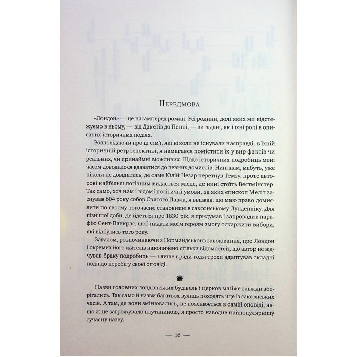 Книга Лондон - Едвард Резерфорд Видавництво РМ (9786178373184) изображение 7