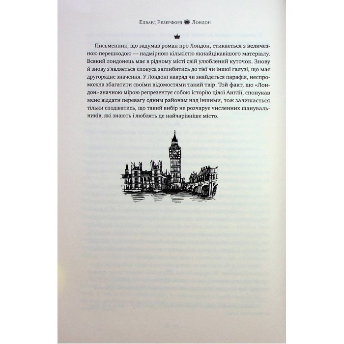Книга Лондон - Едвард Резерфорд Видавництво РМ (9786178373184) изображение 9