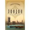 Книга Лондон - Едвард Резерфорд Видавництво РМ (9786178373184)