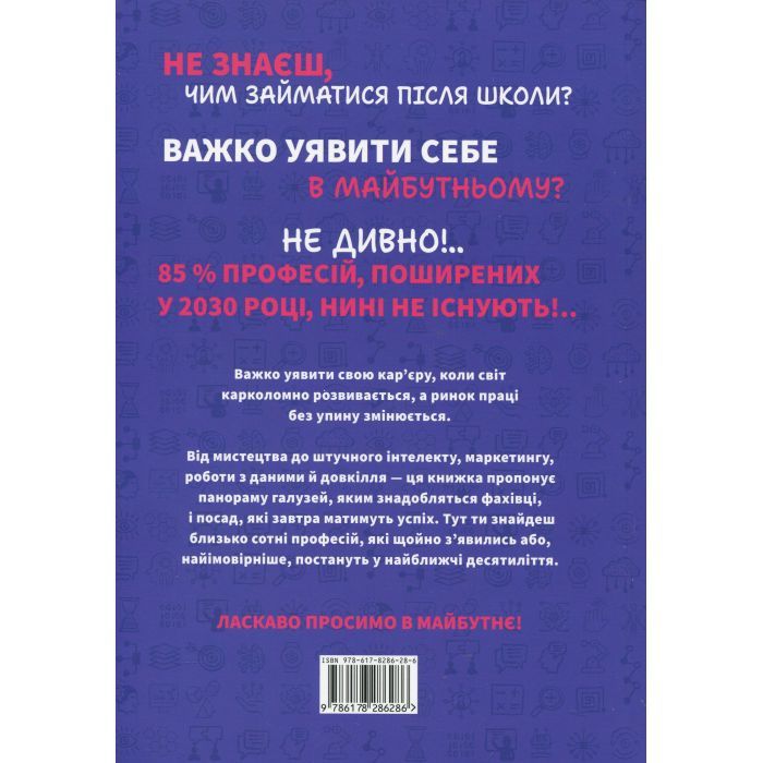 Книга Професії майбутнього - Сандрін Пуверро #книголав (9786178286286) зображення 2