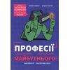 Книга Професії майбутнього - Сандрін Пуверро #книголав (9786178286286)