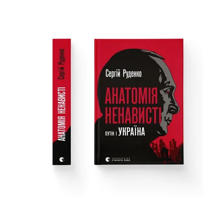 Книга Анатомія ненависті. Путін і Україна - Сергій Руденко Видавництво Старого Лева (9789664483022)