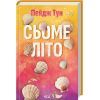 Книга Сьоме літо - Пейдж Тун КСД (9786171508729)