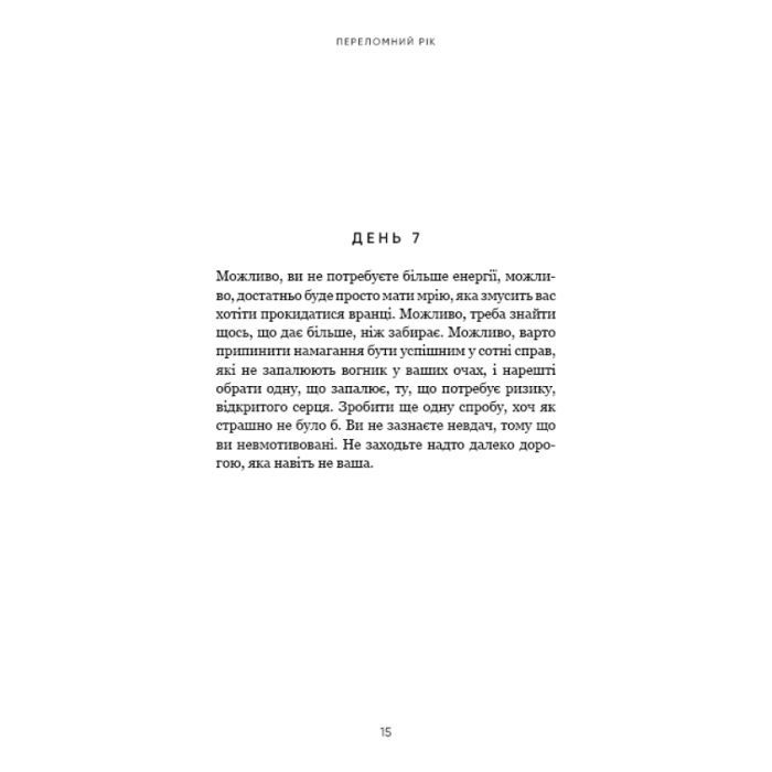 Книга Переломний рік. 365 днів, щоб стати людиною, якою ви справді хочете бути - Бріанна Вест BookChef (9786175482506) изображение 12
