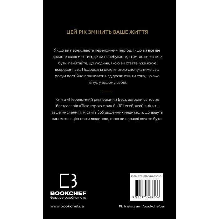 Книга Переломний рік. 365 днів, щоб стати людиною, якою ви справді хочете бути - Бріанна Вест BookChef (9786175482506) изображение 3