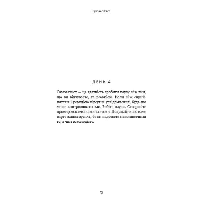 Книга Переломний рік. 365 днів, щоб стати людиною, якою ви справді хочете бути - Бріанна Вест BookChef (9786175482506) изображение 9