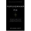 Книга Переломний рік. 365 днів, щоб стати людиною, якою ви справді хочете бути - Бріанна Вест BookChef (9786175482506)