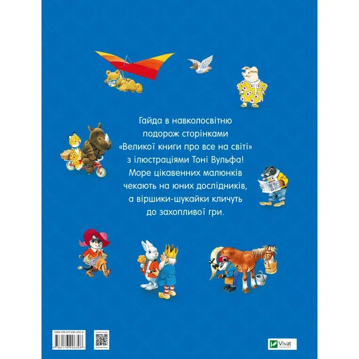 Книга Велика книга про все на світі - Роза Бейлі Vivat (9786176906308) зображення 2