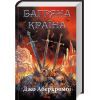 Книга Багряна країна - Джо Аберкромбі КСД (9786171508798)