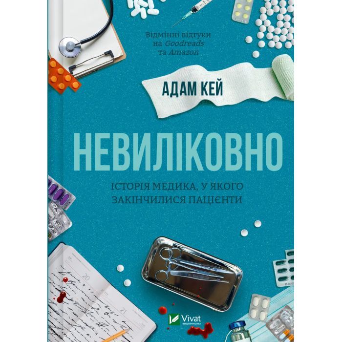 Книга Невиліковно. Історія медика, у якого закінчилися пацієнти - Адам Кей Vivat (9786171700482)