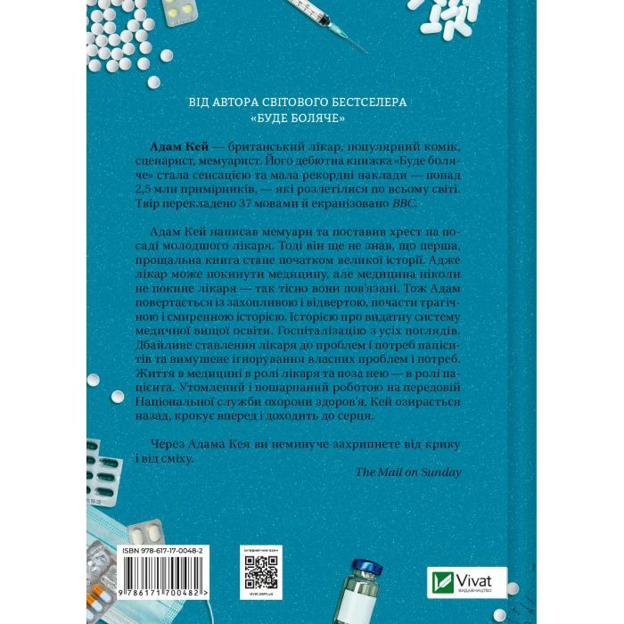 Книга Невиліковно. Історія медика, у якого закінчилися пацієнти - Адам Кей Vivat (9786171700482) зображення 2