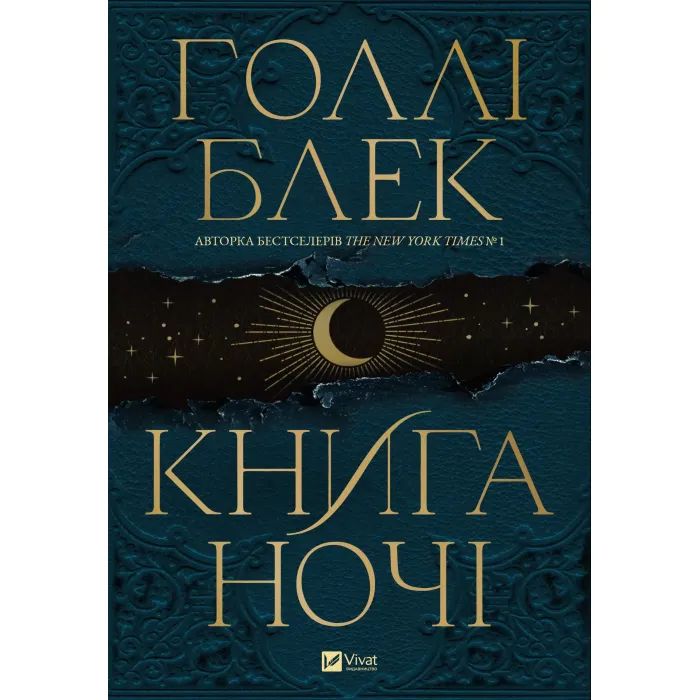 Книга Книга ночі - Голлі Блек Vivat (9786171706354) изображение 2