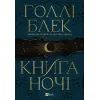 Книга Книга ночі - Голлі Блек Vivat (9786171706354) изображение 2