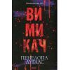 Книга Вимикач. Книга 3 - Пенелопа Дуглас КСД (9786171512092)