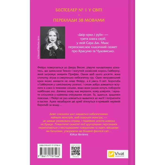 Книга Двір крил і руїн - Сара Дж. Маас Vivat (9786171707566) зображення 2