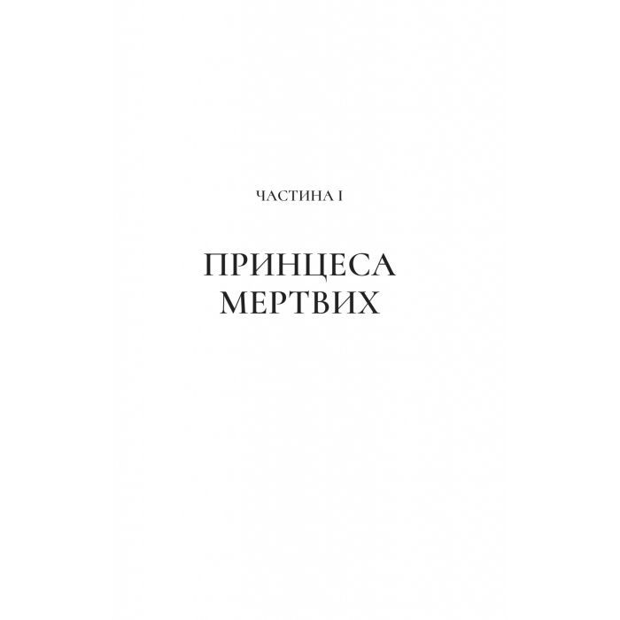 Книга Двір крил і руїн - Сара Дж. Маас Vivat (9786171707566) зображення 7