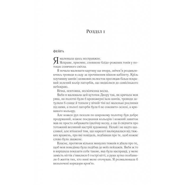 Книга Двір крил і руїн - Сара Дж. Маас Vivat (9786171707566) зображення 8
